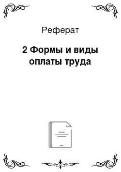 Реферат: 2 Формы и виды оплаты труда