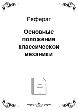 Реферат: Основные положения классической механики