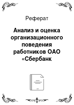 Реферат: Анализ и оценка организационного поведения работников ОАО «Сбербанк России»