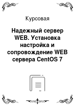 Курсовая: Надежный сервер WEB. Установка настройка и сопровождение WEB сервера CentOS 7