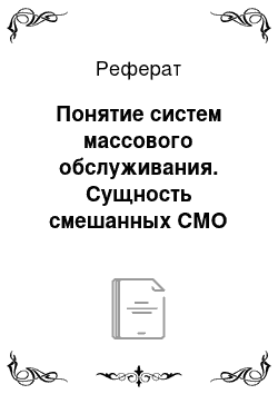 Реферат: Понятие систем массового обслуживания. Сущность смешанных СМО