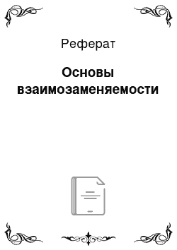 Реферат: Основы взаимозаменяемости