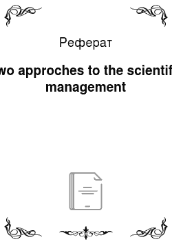 Реферат: Two approches to the scientific management