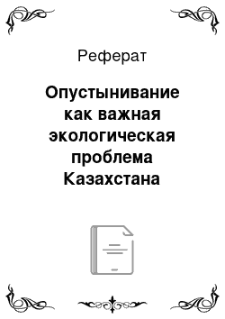 Реферат: Опустынивание как важная экологическая проблема Казахстана