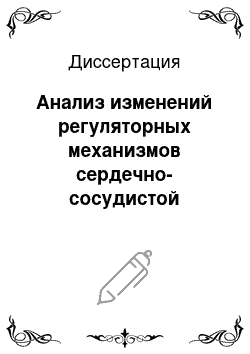 Диссертация: Анализ изменений регуляторных механизмов сердечно-сосудистой системы в подростковом возрасте