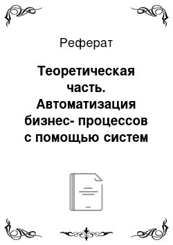 Реферат: Теоретическая часть. Автоматизация бизнес-процессов с помощью систем электронного документооборота