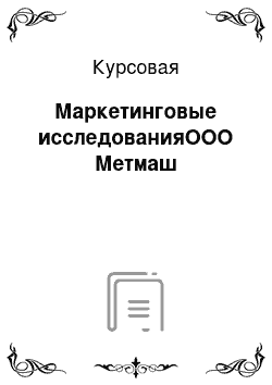 Курсовая: Маркетинговые исследованияООО Метмаш