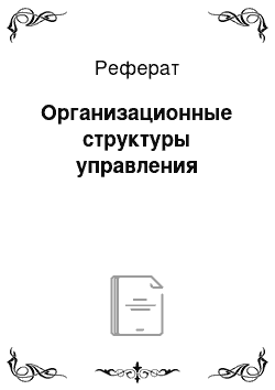 Реферат: Организационные структуры управления