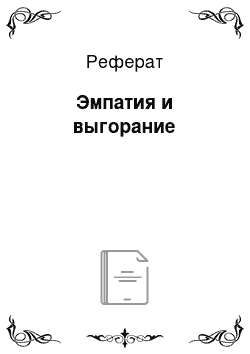 Реферат: Эмпатия и выгорание