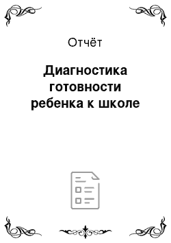 Отчёт: Диагностика готовности ребенка к школе