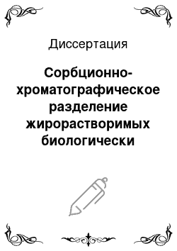 Диссертация: Сорбционно-хроматографическое разделение жирорастворимых биологически активных веществ