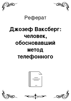 Реферат: Джозеф Ваксберг: человек, обосновавший метод телефонного опроса