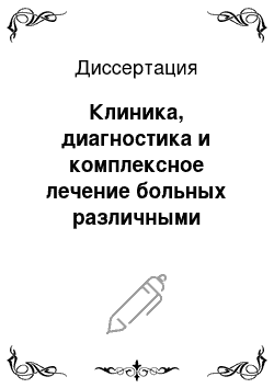 Диссертация: Клиника, диагностика и комплексное лечение больных различными формами сиаладеноза