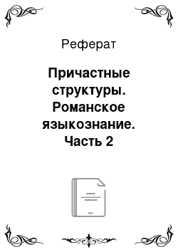 Реферат: Причастные структуры. Романское языкознание. Часть 2