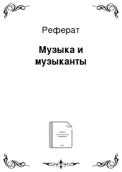 Реферат: Музыка и музыканты