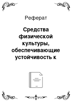 Реферат: Средства физической культуры, обеспечивающие устойчивость к умственной и физической работоспособности