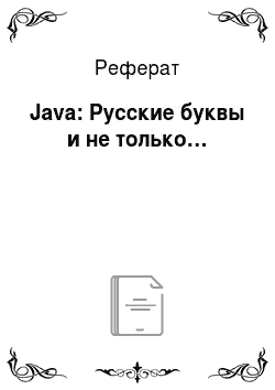 Реферат: Java: Русские буквы и не только…