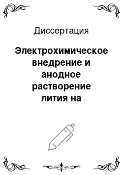 Диссертация: Электрохимическое внедрение и анодное растворение лития на электродах из интеркалированных углеграфитовых материалов