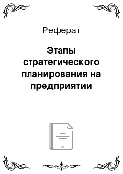 Реферат: Этапы стратегического планирования на предприятии