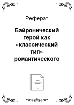 Реферат: Байронический герой как «классический тип» романтического героя