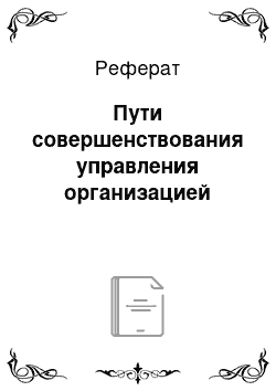 Реферат: Пути совершенствования управления организацией