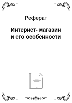 Реферат: Интернет-магазин и его особенности