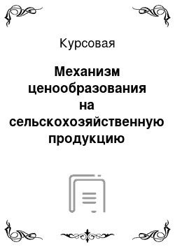 Курсовая: Механизм ценообразования на сельскохозяйственную продукцию