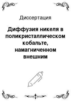 Диссертация: Диффузия никеля в поликристаллическом кобальте, намагниченном внешним постоянным магнитным полем