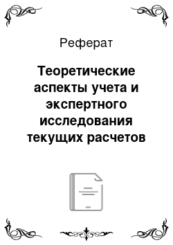 Реферат: Теоретические аспекты учета и экспертного исследования текущих расчетов с контрагентами