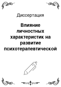 Диссертация: Влияние личностных характеристик на развитие психотерапевтической функции учителя