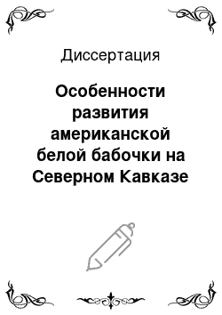 Диссертация: Особенности развития американской белой бабочки на Северном Кавказе и факторы, регулирующие ее численность