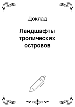 Доклад: Ландшафты тропических островов