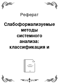 Реферат: Слабоформализуемые методы системного анализа: классификация и область использования