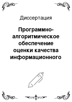 Диссертация: Программно-алгоритмическое обеспечение оценки качества информационного обмена в автоматизированных системах управления железнодорожным транспортом