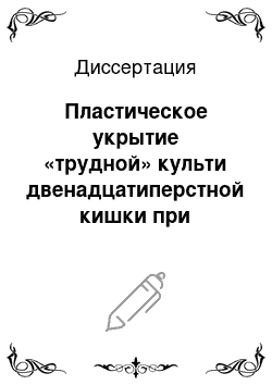 Диссертация: Пластическое укрытие «трудной» культи двенадцатиперстной кишки при резекции желудка по Бильрот-II