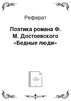 Реферат: Поэтика романа Ф. М. Достоевского «Бедные люди»