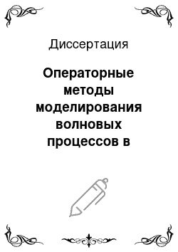 Диссертация: Операторные методы моделирования волновых процессов в низкоразмерных системах