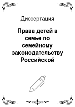 Диссертация: Права детей в семье по семейному законодательству Российской Федерации и конвенции «О правах ребенка»