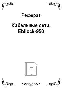 Реферат: Кабельные сети. Ebilock-950