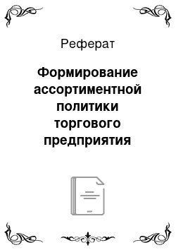 Реферат: Формирование ассортиментной политики торгового предприятия