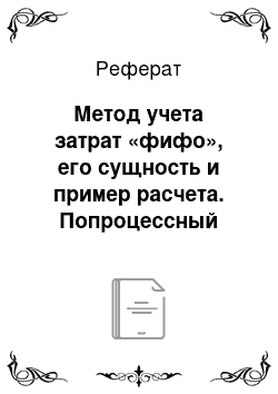 Реферат: Метод учета затрат «фифо», его сущность и пример расчета. Попроцессный метод калькулирования себестоимости