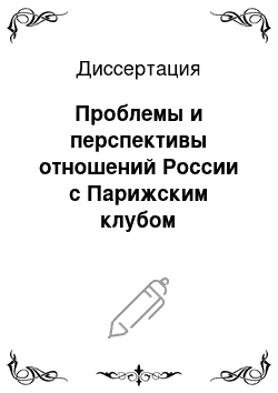 Диссертация: Проблемы и перспективы отношений России с Парижским клубом кредиторов