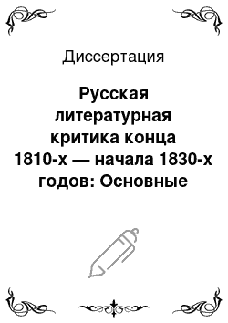 Диссертация: Русская литературная критика конца 1810-х — начала 1830-х годов: Основные направления и специфика