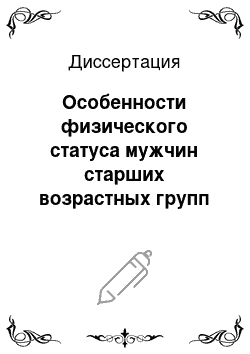 Диссертация: Особенности физического статуса мужчин старших возрастных групп РС (Я)