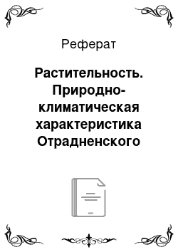 Реферат: Растительность. Природно-климатическая характеристика Отрадненского района Краснодарского Края