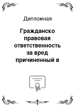 Дипломная: Гражданско правовая ответственность за вред причиненный в результате дтп