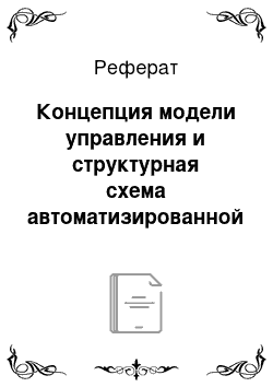 Реферат: Концепция модели управления и структурная схема автоматизированной системы управления технологическим процессом авиационных работ