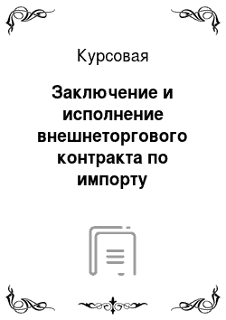 Курсовая: Заключение и исполнение внешнеторгового контракта по импорту электронных компонентов в Россию