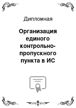 Дипломная: Организация единого контрольно-пропускного пункта в ИС предприятия (на конкретном примере)