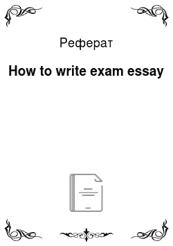 Реферат: How to write exam essay